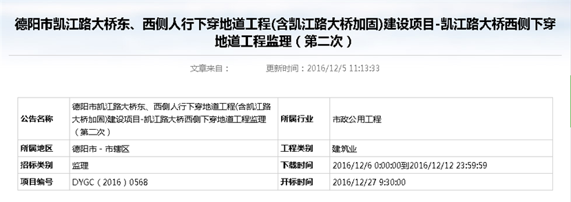 德陽市凱江路大橋東、西側(cè)人行下穿地道工程(含凱江路大橋加固)建設(shè)項(xiàng)目-凱江路大橋西側(cè)下穿地道工程監(jiān)理招標(biāo)公告（第二次）_副本