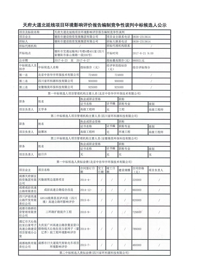 天府大道北延線(xiàn)環(huán)評(píng)公示1_副本