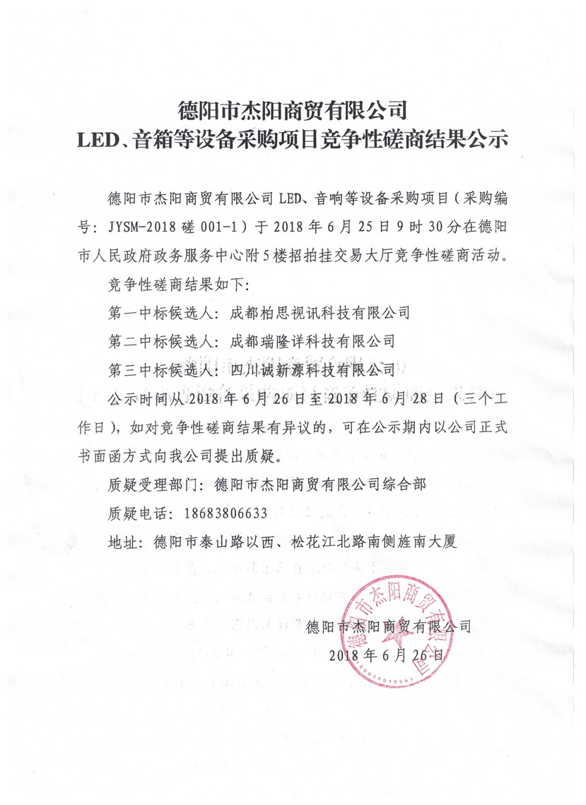 杰陽商貿(mào)-LED、音箱等設備采購項目競爭性磋商結(jié)果公示