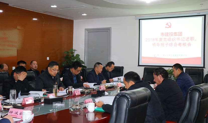 集團公司召開2018年度黨建、黨風(fēng)廉政建設(shè)暨領(lǐng)導(dǎo)班子考核大會