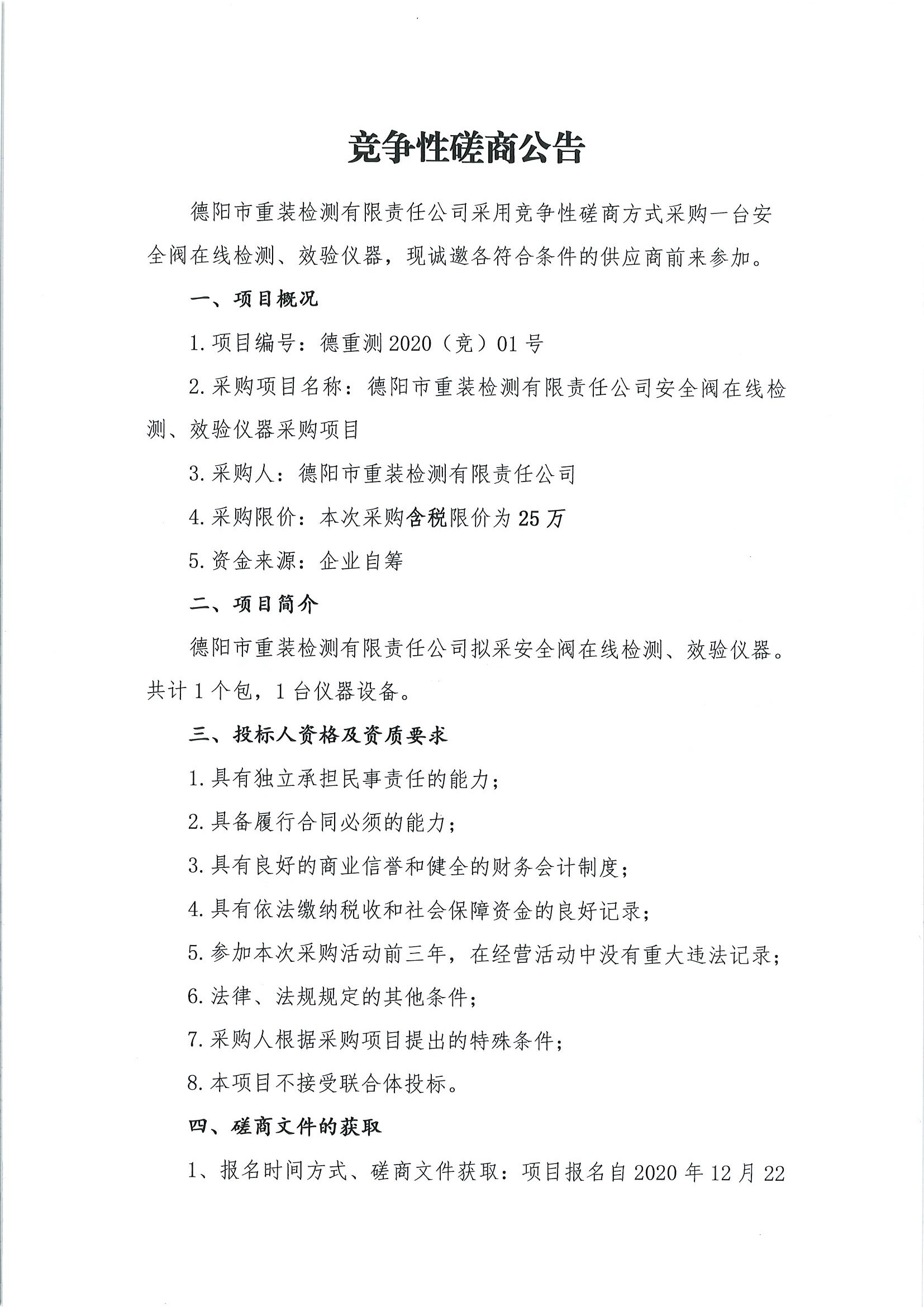 德陽市重裝檢測安全閥在線檢測、校驗儀器采購項目_頁面_1