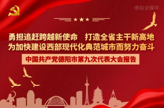 劃重點(diǎn)！一圖讀懂德陽市第九次黨代會(huì)報(bào)告！
