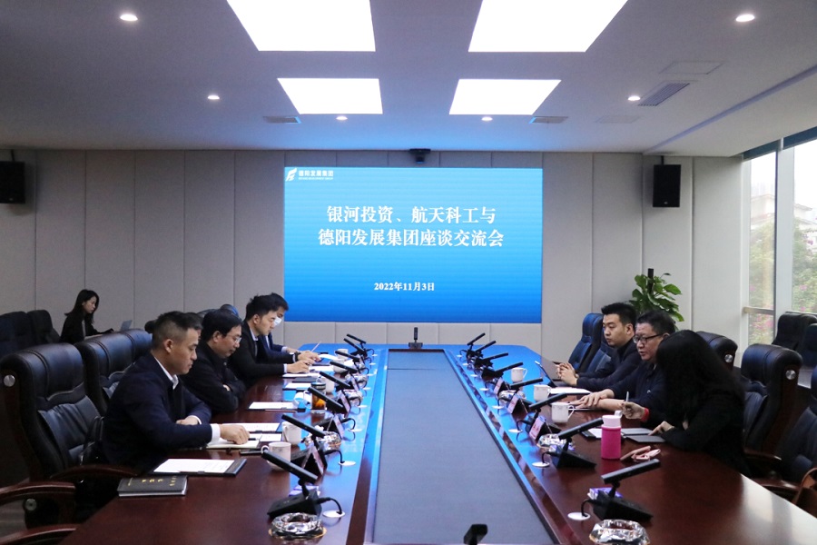 【決戰(zhàn)四季度 大干一百天】德陽發(fā)展集團(tuán)與銀河投資、航天科工召開交流座談