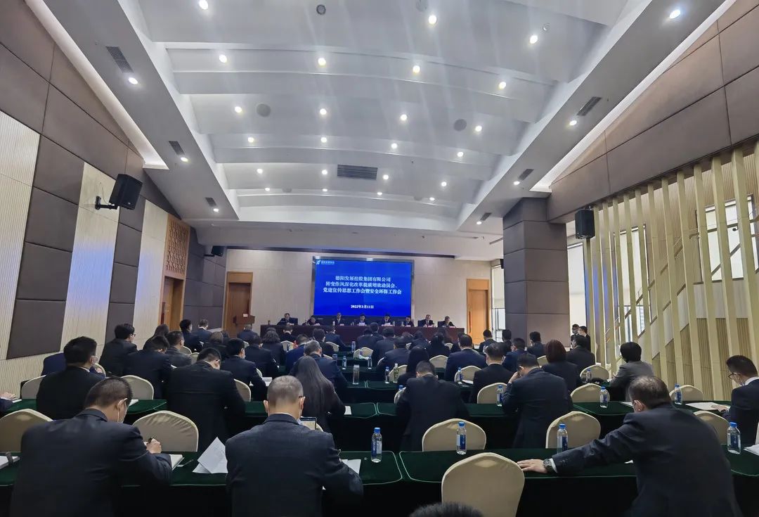 德陽發(fā)展集團召開轉變作風深化改革提質增效動員會、黨建宣傳思想工作會暨安全環(huán)保工作會