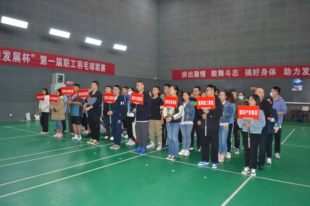 激揚(yáng)夢(mèng)想 敢打敢拼 誰(shuí)“羽”爭(zhēng)鋒——“德陽(yáng)發(fā)展杯”第一屆職工羽毛球聯(lián)賽開(kāi)始啦！
