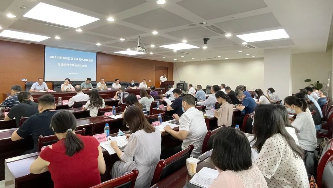 廉潔合規(guī)經(jīng)營 貢獻(xiàn)國企力量——市國資委組織召開市屬監(jiān)管企業(yè)黨風(fēng)廉政建設(shè)、合規(guī)經(jīng)營專項(xiàng)檢查工作會(huì)