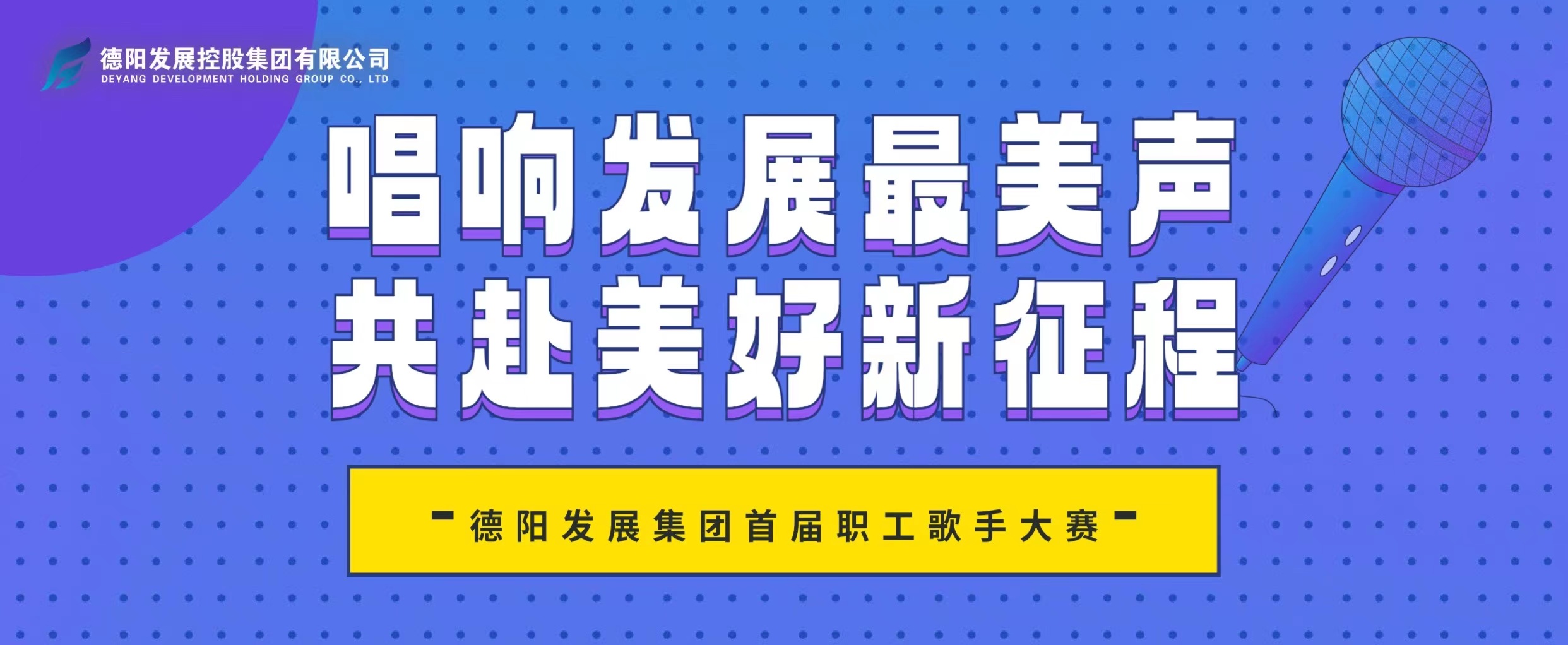 “音”你而來——德陽發(fā)展集團(tuán)首屆職工歌手大賽火熱報(bào)名！