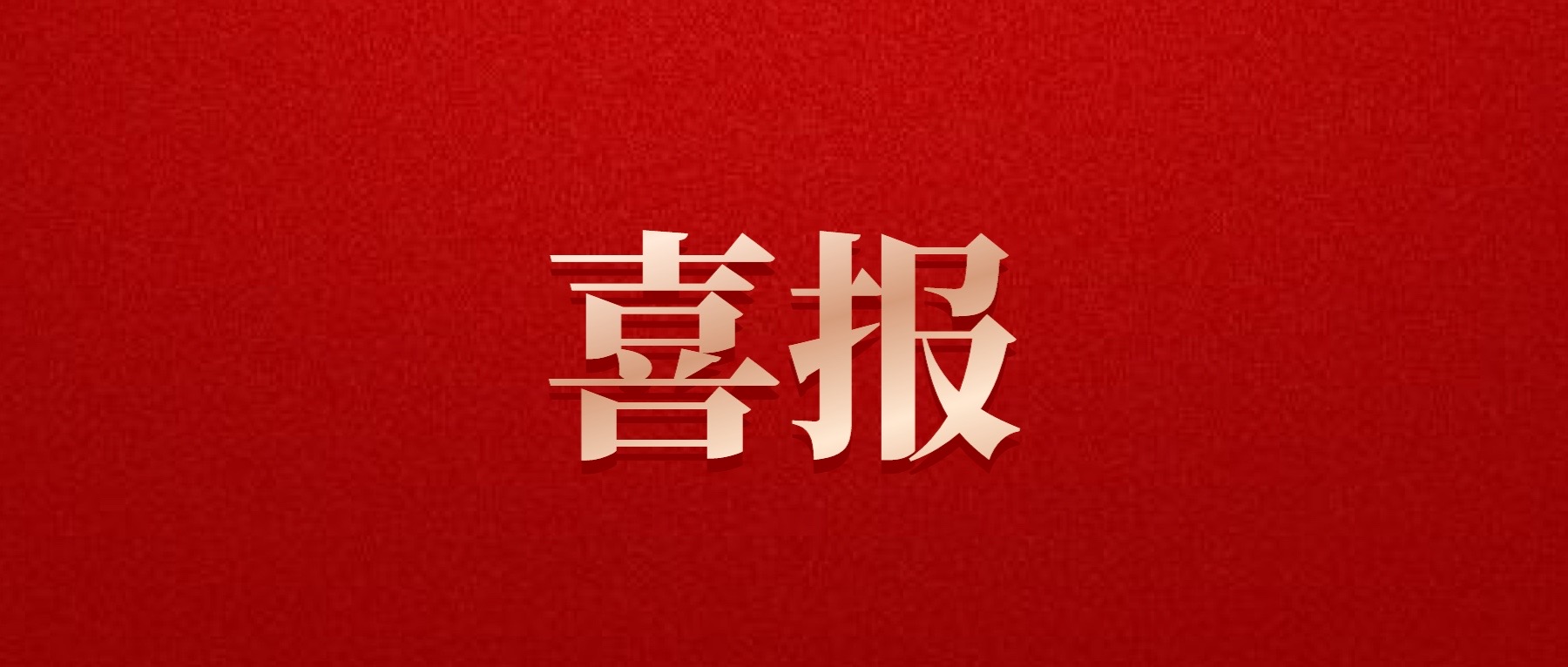 喜報！德陽發(fā)展集團旗下光大拍賣公司成功中標6億威遠縣特許經(jīng)營拍賣項目