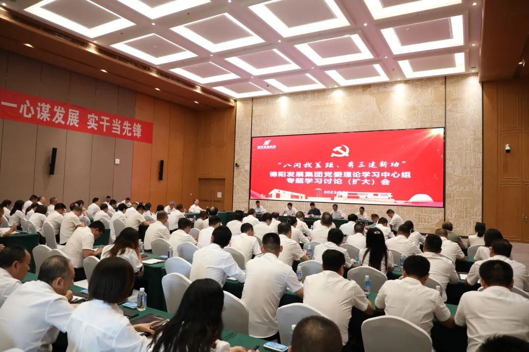 德陽發(fā)展集團(tuán)黨委召開理論學(xué)習(xí)中心組“八問找差距、奔三建新功”專題學(xué)習(xí)討論（擴(kuò)大）會議