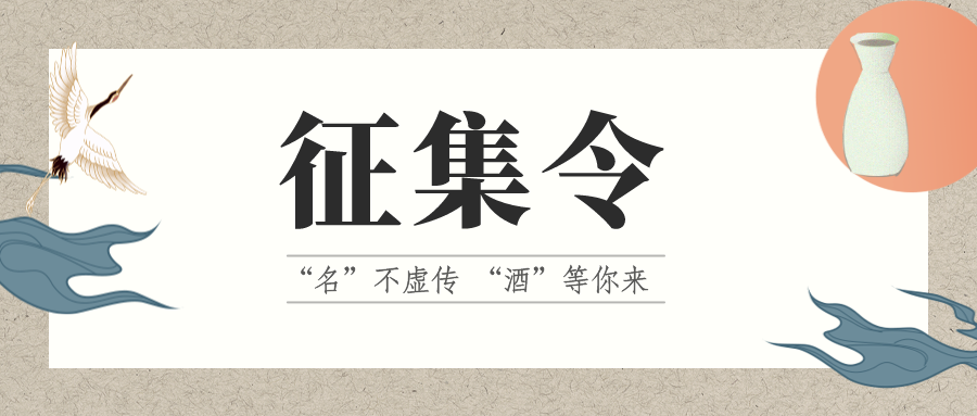 征集令 | “名”不虛傳 “酒”等你來！它的名，由你來定！