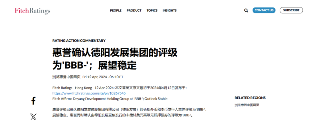 喜報！德陽發(fā)展集團(tuán)惠譽(yù)評級......