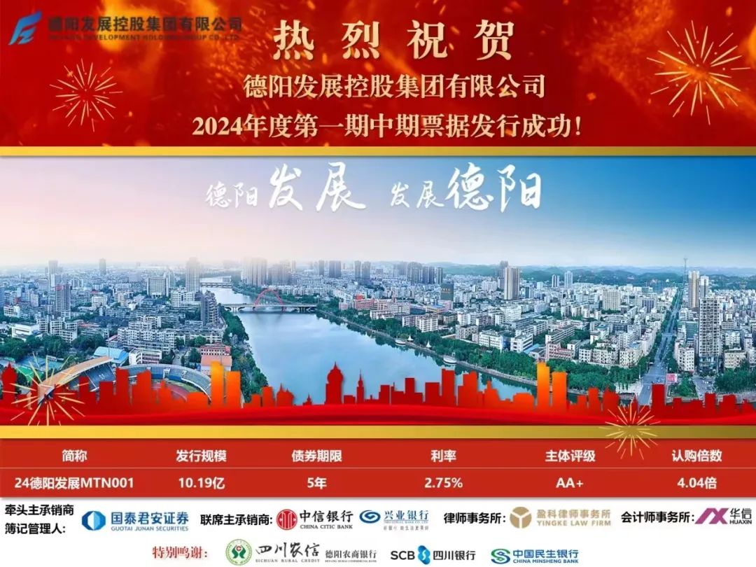 10.19億元！德陽發(fā)展集團(tuán)成功發(fā)行！